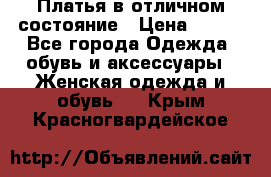 Платья в отличном состояние › Цена ­ 500 - Все города Одежда, обувь и аксессуары » Женская одежда и обувь   . Крым,Красногвардейское